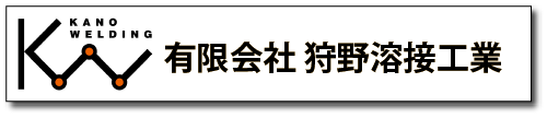 (有)狩野溶接工業